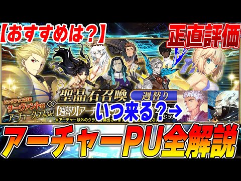 【FGO】今週はアーチャー！誰がおすすめ？正直評価！｜プトレはいつ？【週替り全鯖PU1/27〜】