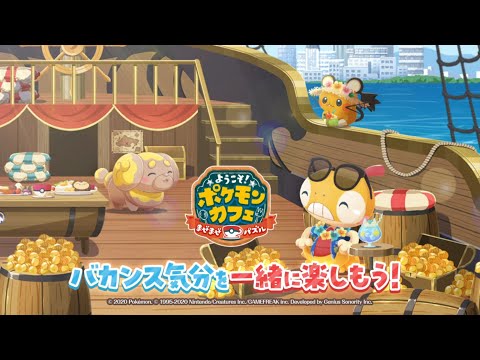 【公式】『ポケまぜ』バカンス気分を一緒にたのしもう！のサムネイル