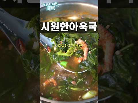 홍새우 칼칼 <strong>아욱국</strong> ​#<strong>아욱국</strong> #홍새우아욱국 #된장국레시피