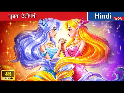 जुड़वां टेलीपैथी ‍❤️‍🔥 Twin telepathy in Hindi 🌜 Hindi Stories 💕 @woafairytales-hindi