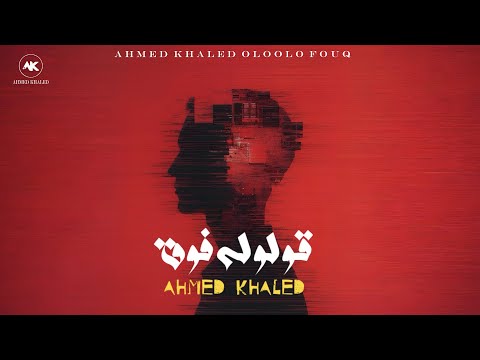 احمد خالد - قولوله فوق | (Ahmed Khaled - Oloolo Fouq (Official Audio