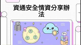 資通安全情資分享辦法 (民國115年1月5日)