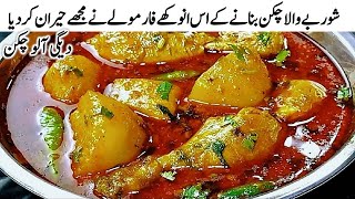 Aloo Chicken Recipe | Perfect Degi Chicken Aloo Curry (Pyaz nahi tairy ge) Cook with Farooq