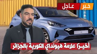 أخيرا علامة هيونداي بالجزائر 