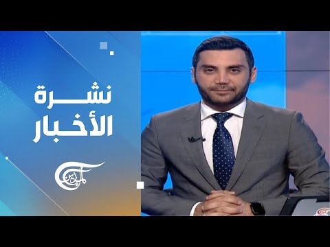 نشرة الثانية عشرة | 2025-01-11