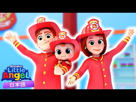 しょーちゃん消防署デビュー！🚒🔥 | 童謡と子供の歌 | リトルエンジェル日本語 - Little Angel