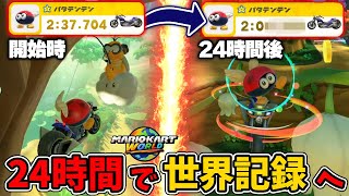 初心者が同じコースを24時間練習したら世界記録に届くのか？