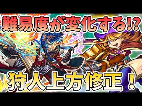 【モンスト】神獣の聖域新ステージ追加に向けた上方修正か、、、！？聖域の狩人たちが上方修正！モンストニュースまとめ【モンスト/よーくろGames】