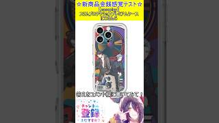 新商品金銭感覚テスト！この値段分かる？【caseplay】スリムプロテクションプレミアムケースにじさんじ　#vtuber    ＃Short