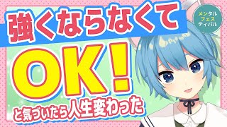 メンタルを強くするの、やめました。【その理由】 #メンフェス2025