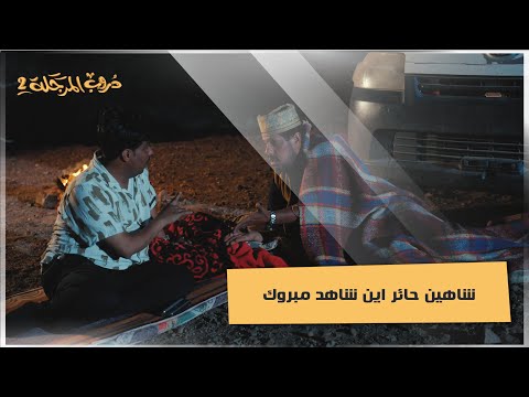 شاهين حائر اين شاهد مبروك #دروب_المرجلة2