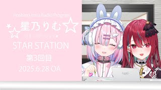 【ラジオ】もうカブトムシの時期ですね.....。今回はあの歌姫をよんでみたっ.....!!!✨『スターステーション☆』【＃初見歓迎/#星乃り