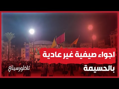 اجواء صيفية جميلة من قلب جوهرة البحر الأبيض المتوسط الحسيمة