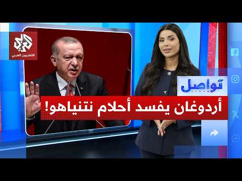 أردوغان لنتنياهو انسوا حلم "الأرض الموعودة".. ما القصة؟ | تواصل