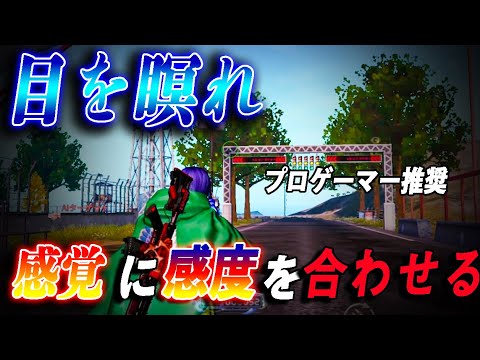 【荒野行動】プロゲーマー推奨！感覚に感度を合わせる最強の感度練習法！