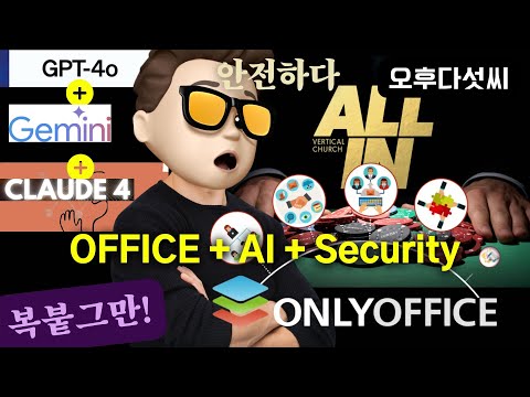 정말 깔끔하다! AI 문서 편집!  AI 오피스 혁명 시작! ChatGPT부터 Claude까지 모든 AI 모델 연결 가능 | OnlyOffice | 오후다섯씨