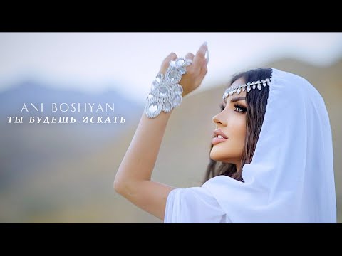 Ani Boshyan - Ты Будешь Искать //NEW 2024//