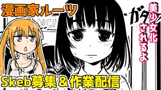 【skeb募集中】あなたを美少女化した漫画を描きます【作業配信】03/13