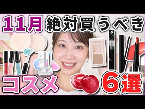 これは優秀！11月絶対買うべきコスメ6選！