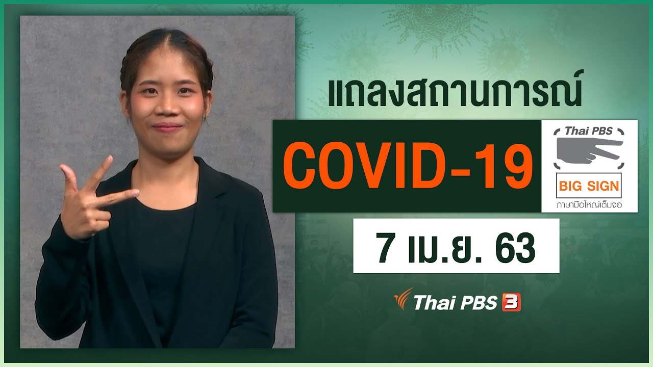 ศูนย์แถลงข่าวรัฐบาลฯ แถลงสถานการณ์โควิด-19 [ภาษามือ] (7 เม.ย. 63)