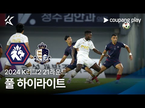 [2024 K리그2] 21R 충북청주 vs 서울E 풀 하이라이트