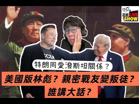 2025 /0606 /親密戰友變叛徒/ 馬斯克係美國版林彪/  真的為了電動車補貼而反目 ?/誰講大話  ?/特朗普同愛潑斯坦案有咩關連/