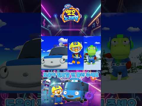 뽀요 노래왕 | #용감한자동차들 | #<strong>인기동요</strong> #뽀요TV #뽀로로 #타요