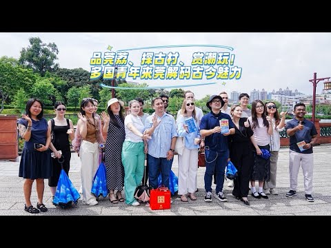 品莞荔、探古村、赏潮玩！多国青年来莞解码古今魅力#潮玩之都#百千万工程