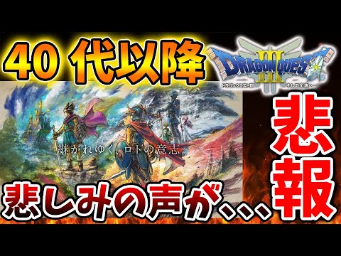 【ドラクエ3リメイク】40代以降から悲しみの声が続出、、全国ニュースになってしまう、、、、、、、【攻略/ドラクエ12/公式/最新情報/堀井さん/堀井雄二/レビュー/スクエニ