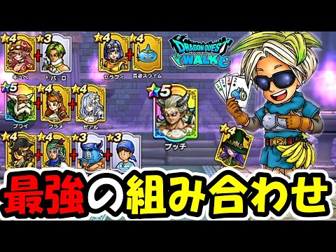 【ドラクエウォーク】最強コンビ＆お手軽コンビ考察！上級クリア５回目指す！
