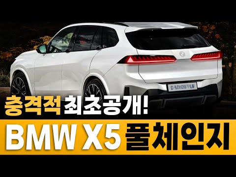 [최초공개] 결국 BMW가 정신차렸다.. 신형 X5 풀체인지 등장에 제네시스부터 벤츠 차주까지 단체 피눈물 흘리는 이유