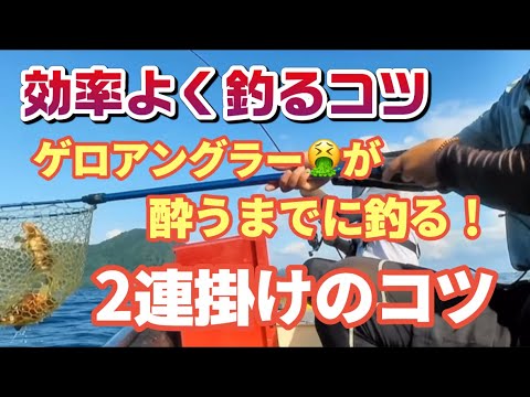 ゲロアングラーだからできるボート2連掛けのコツ「吐く前に釣れ」