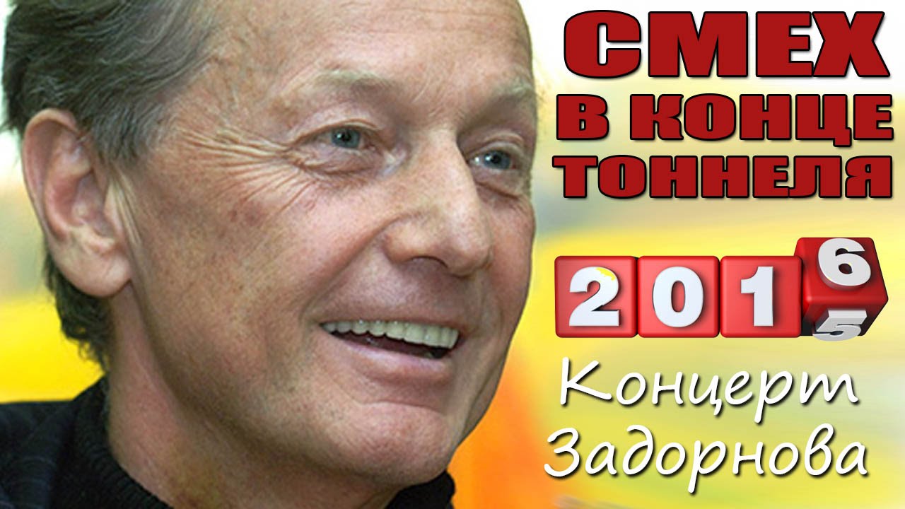 Концерт Смех в конце тоннеля