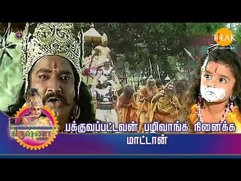 ஸ்ரீ கிருஷ்ணா கதைகள்| பக்குவப்பட்டவன் பழிவாங்க நினைக்க மாட்டான் | TilakTamil