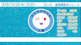 【zoom人狼】第3回 サイコスマイル人狼【 テトランパトル視点 / 13人初日占いなし連続護衛あり/ コメント閲覧可 】
