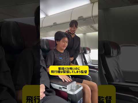 【普段バカ怖いのに飛行機は緊張してしまう監督】