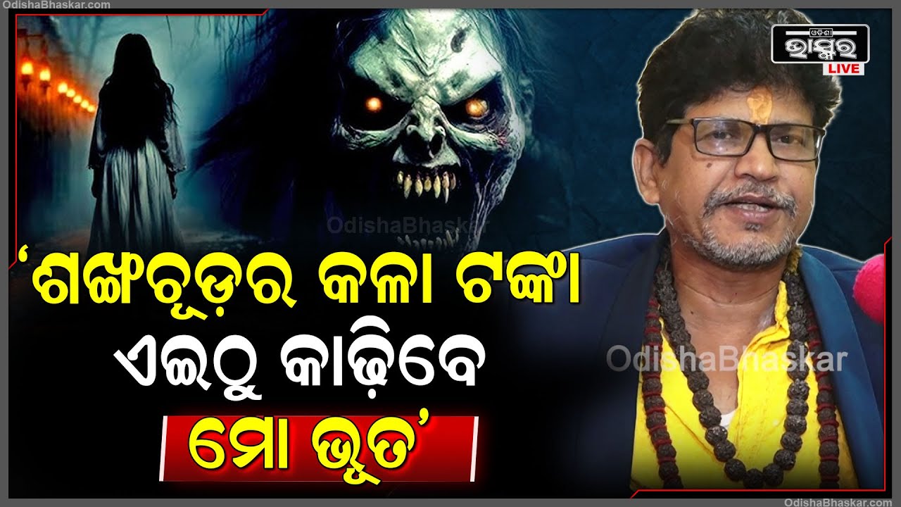 "ସବୁ କ୍ରିମିନାଲ ଶଙ୍ଖଚୂଡ଼ର, ତାଙ୍କ କଳା ଟଙ୍କା ଏଇଠୁ କାଢ଼ିବେ ମୋ 42 ଲକ୍ଷ ଭୂତ"