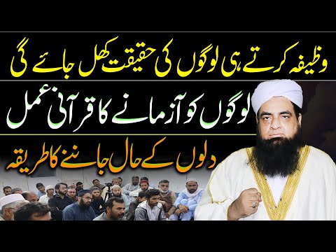 Logon Ko Azmane Ka Wazifa | Dilon Ke Hal Janne Ka Qurani Wazifa | Peer Iqbal Qureshi