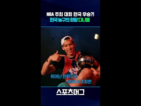 한국 농구를 부탁해...한국 농구의 희망 에디 다니엘 #shorts  / 비디오머그