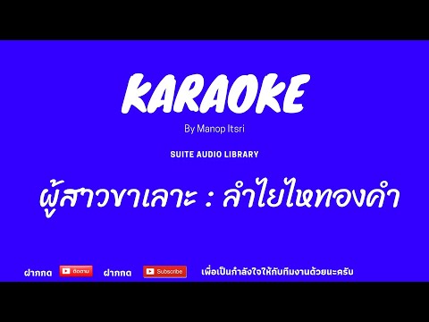 ผู้สาวขาเลาะ : ลำไยไหทองคำ คาราโอเกะ [ MIDI KARAOKE & COVER KARAOKE ]