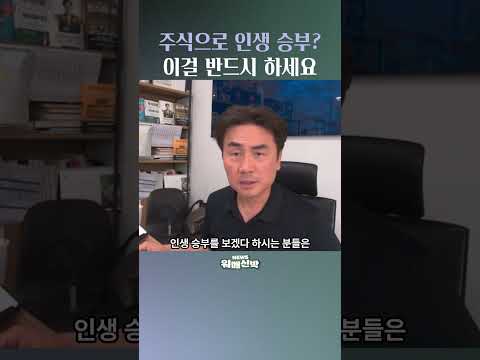 주식으로 인생 승부 이걸 반드시 하세요