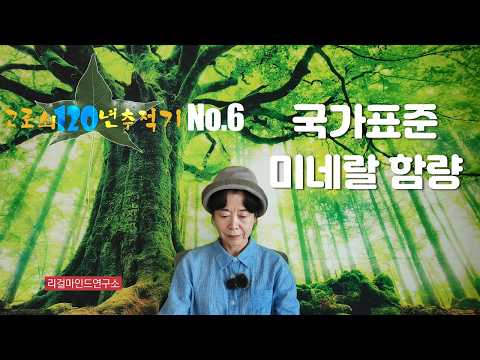 <strong>국가표준</strong> 미네랄 함량, 고로쇠와 수박 한판승부 $고로쇠 120년 추적기@K-민족성 No.6