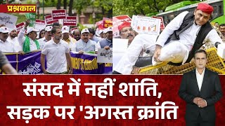 Rahul Gandhi on Election Commission: संसद में नहीं शांति, सड़क पर 'अगस्त क्रांति | Congress