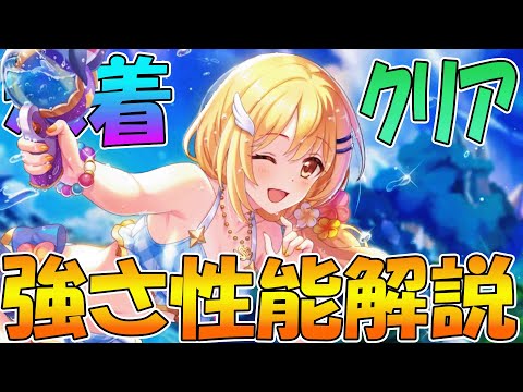【プリコネR】人数次第でとんでもない化け物性能に！？とにかく可愛い水着クリアちゃん性能解説【クリア（サマー）】