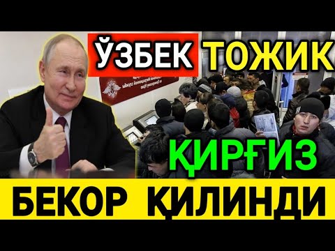 МАНА ХУШХАБАР❗️БАРЧА МИГРАНТЛАРГА БЕКОР КИЛИНДИ ТЕЗДА ТАРКАТИНГ