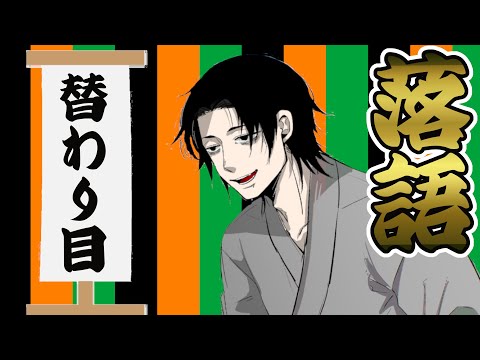 【毎日21時落語配信】古典落語『替わり目』|醉っ拂いの相手は大變だ!!【大虎家けぇてん】#shorts