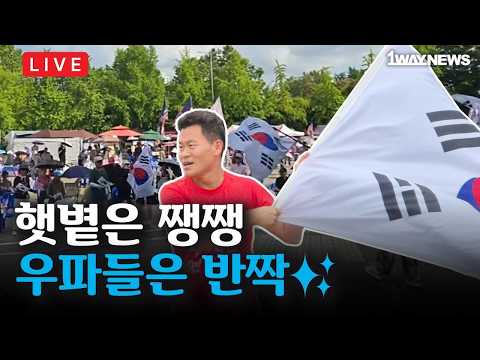 [LIVE] 화요일에도 화끈한 전한길 <strong>I</strong> 8월 25일(화) <strong>I</strong> 올림픽공원 핸드볼경기장