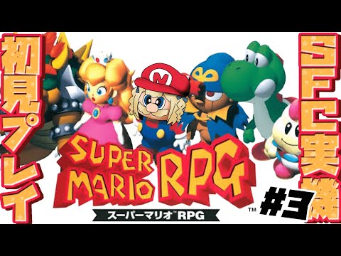＃3￤スーパーマリオRPG￤ジーノも仲間になったしいくぞー！✨【飴望にぃな/ Varium】