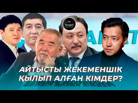 АЙТЫС, ЦИРККЕ АЙНАЛДЫ МА? | УАҚЫТ КӨРСЕТЕДІ... | АЙТБЕК  ТҰРСЫНБАЙ