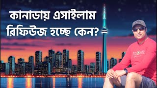 কানাডিয়ান অ্যাসাইলাম: যে ভুলের কারণে আবেদন বাতিল হচ্ছে | Asylum in Canada